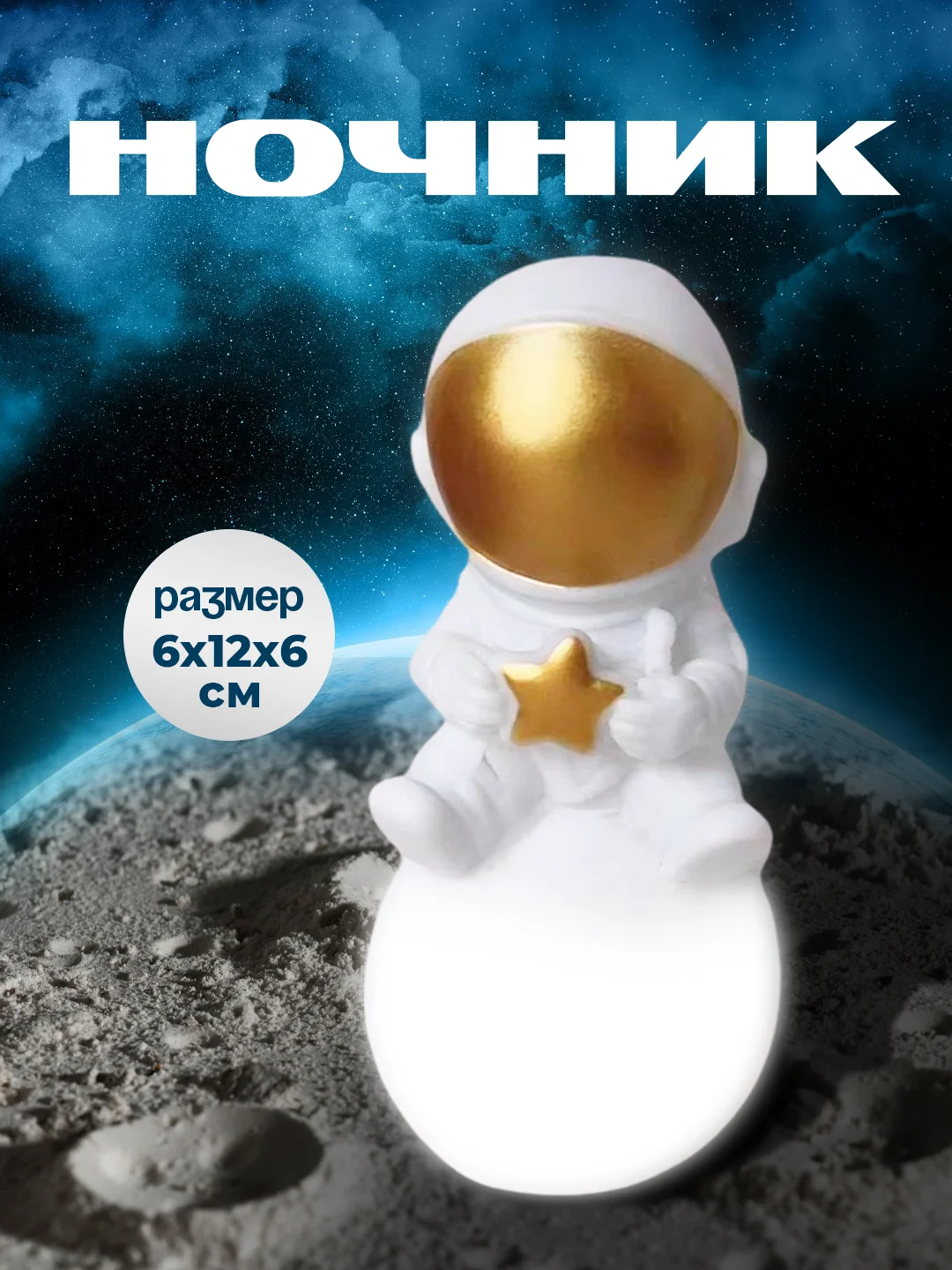 Бронзовый ночник космонавт