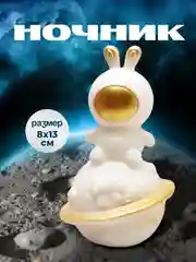 Белый ночник космонавт