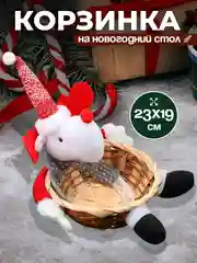 Бежевый меланж новогодняя плетеная корзинка для конфет и фруктов