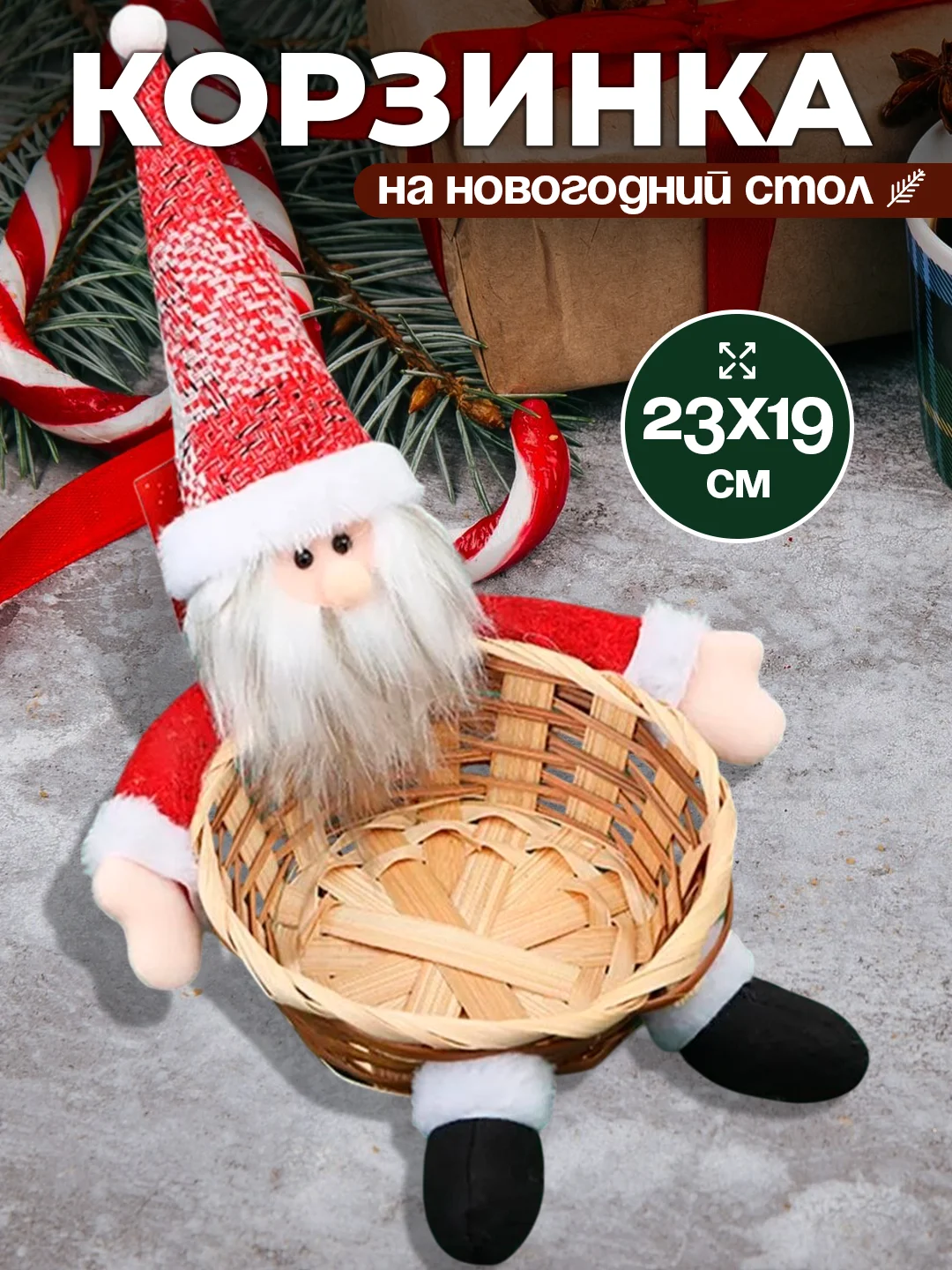 Бежевый новогодняя плетеная корзинка для конфет и фруктов