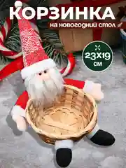 Бежевый новогодняя плетеная корзинка для конфет и фруктов