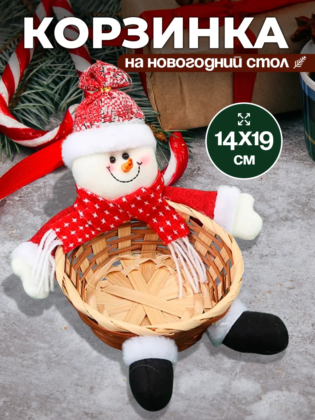 Белый новогодняя плетеная корзинка для конфет и фруктов