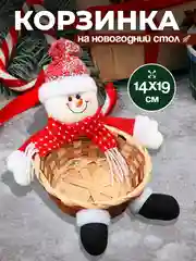 Белый новогодняя плетеная корзинка для конфет и фруктов