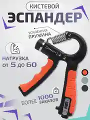 Оранжевый эспандер кистевой, пружинный с регулировкой нагрузки от 5 до 60 кг