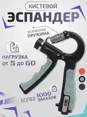 Эспандер кистевой, пружинный с регулировкой нагрузки от 5 до 60 кг