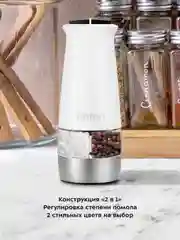 Автоматическая мельница для соли и перца КТ-6013-2 белый