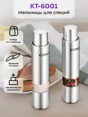 Набор мельниц для соли и перца КТ-6001