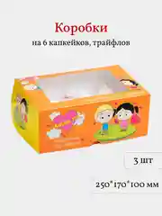 Коробка для 6 капкейков, трайфлов, пирожных с окном "Любовь это...", 3 шт