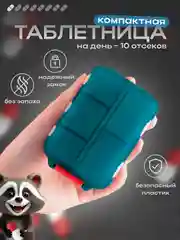 Тёмно-бирюзовый таблетница на 7 отделений
