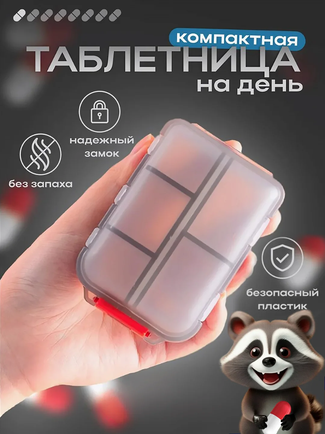 Тёмно-серый таблетница на 7 отделений