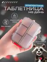 Тёмно-серый таблетница на 7 отделений