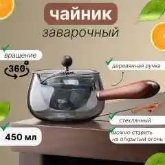 Чайник заварочный ковш 450 мл