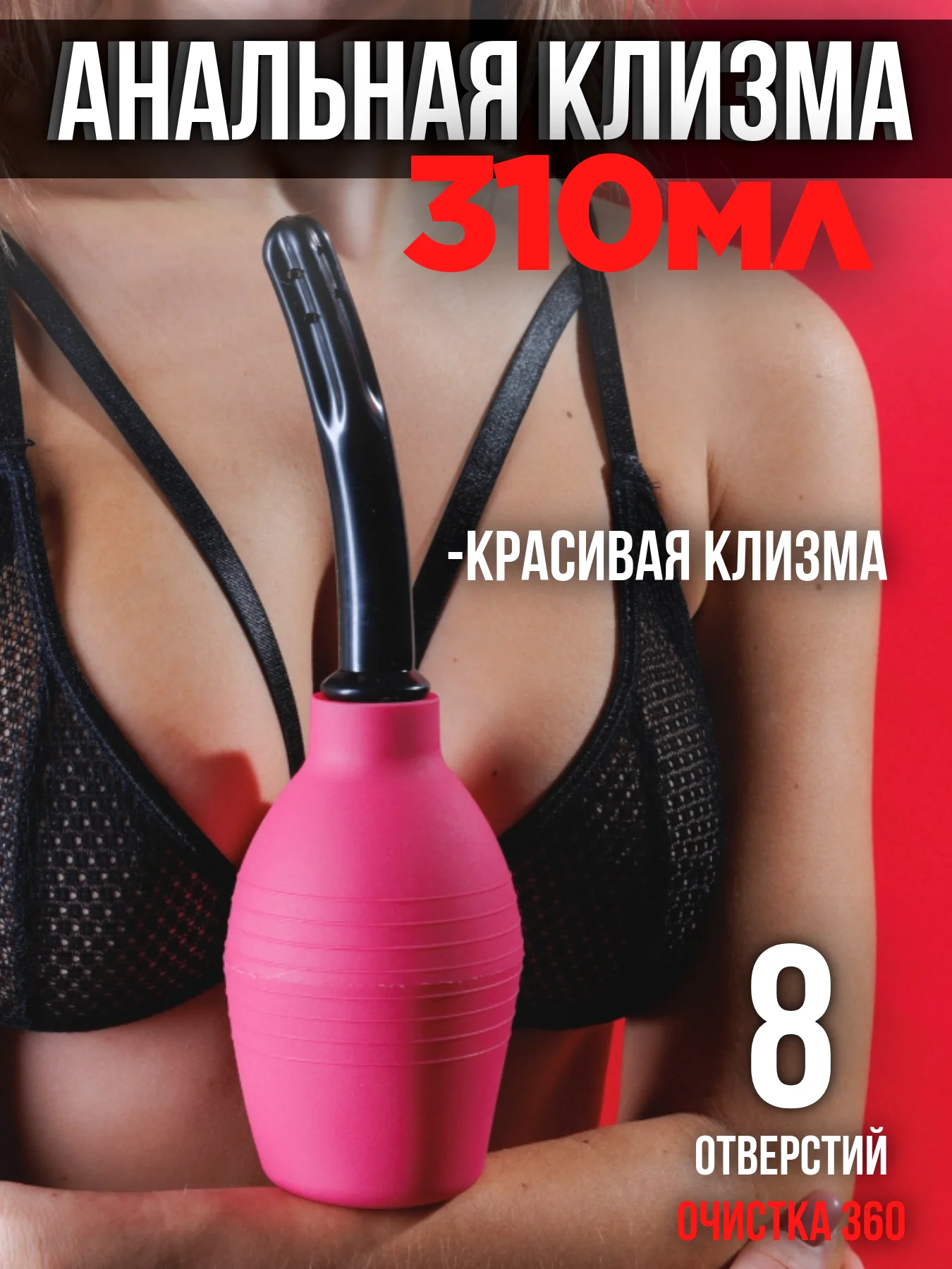 Фуксия клизма / ГРУША / АНАЛЬНАЯ /  ЛЕКАРСТВЕННАЯ ИНТИМНАЯ ГИГИЕНА ВАГИНАЛЬНАЯ МИКРОКЛИЗМА КЛИЗМА