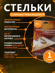 Грелки 6+ часов для ног и рук стельки самонагревающиеся, 2 штуки, согревающие с подогревом