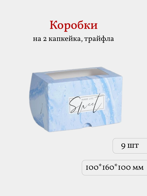 Коробка для 2 капкейков, трайфлов, пирожных, 9 шт