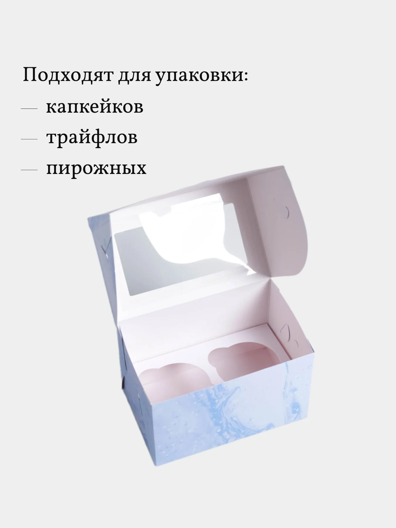 Коробка для 2 капкейков, трайфлов, пирожных, 9 шт