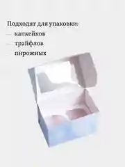 Коробка для 2 капкейков, трайфлов, пирожных, 9 шт