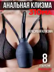 Черный клизма / ГРУША / АНАЛЬНАЯ /  ЛЕКАРСТВЕННАЯ ИНТИМНАЯ ГИГИЕНА ВАГИНАЛЬНАЯ МИКРОКЛИЗМА КЛИЗМА
