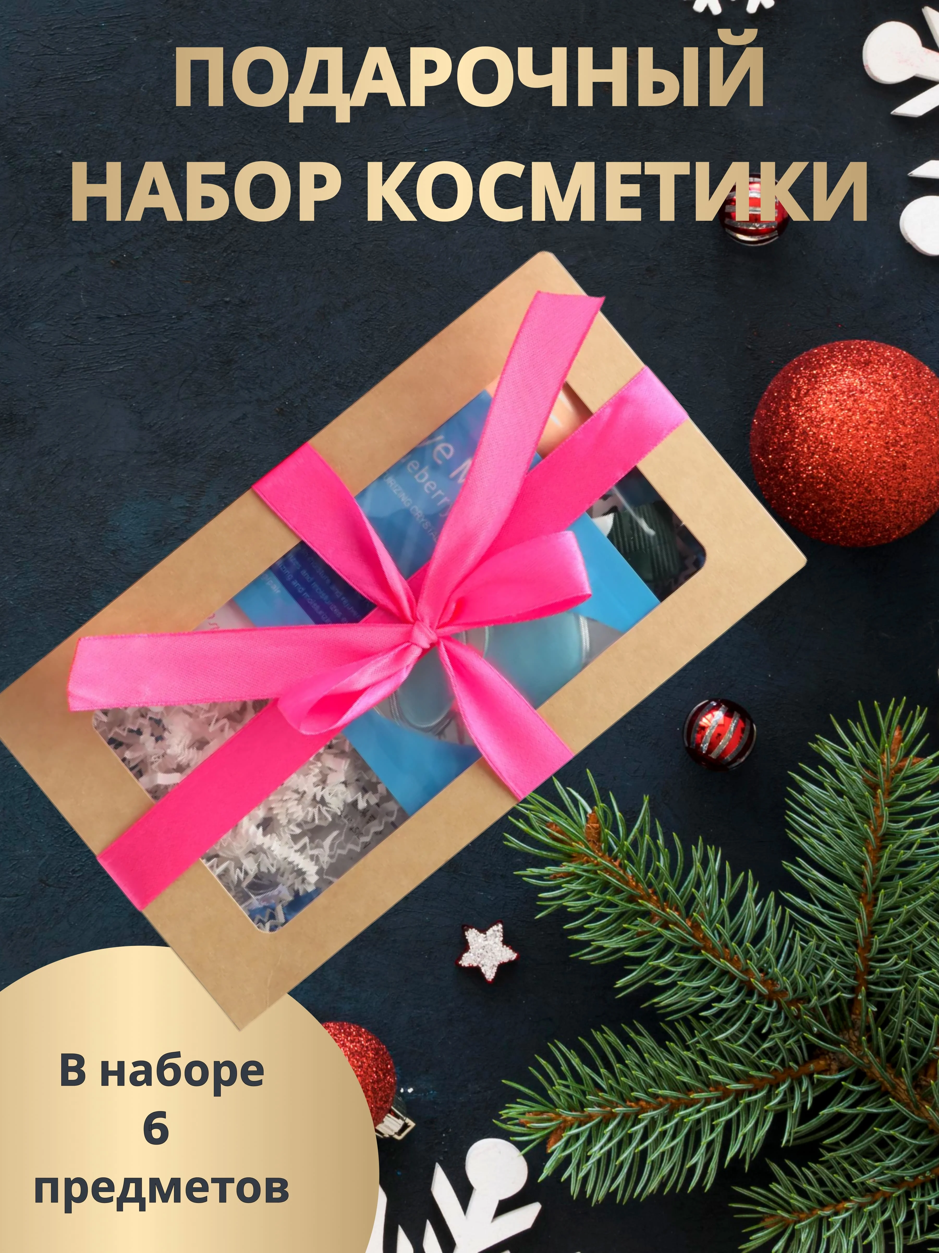Подарочный набор для девушек, женщины, бокс с косметикой, бьюти бокс