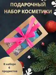 Подарочный набор для девушек, женщины, бокс с косметикой, бьюти бокс