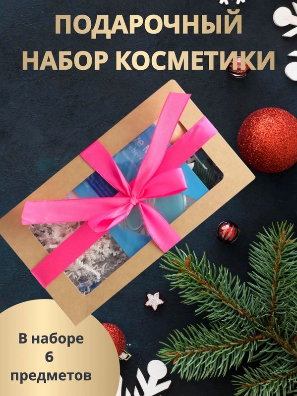 Подарочный набор для девушек, женщины, бокс с косметикой, бьюти бокс