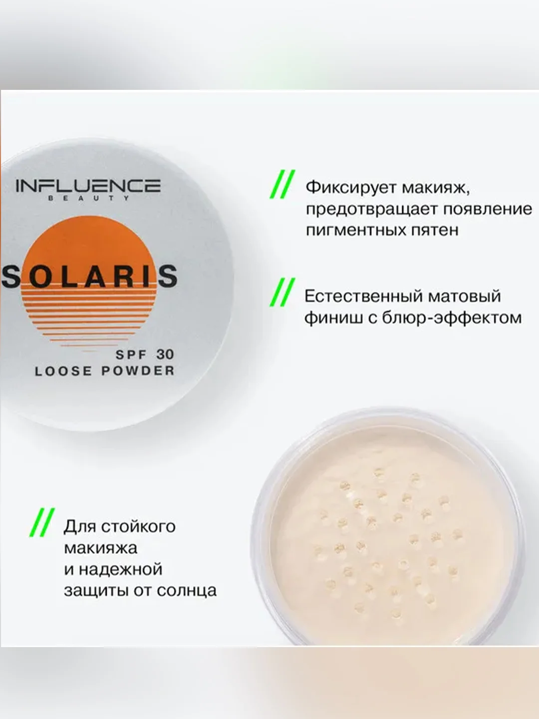 Influence Beauty Пудра с СПФ / Powder with SPF "Solaris" тон 01