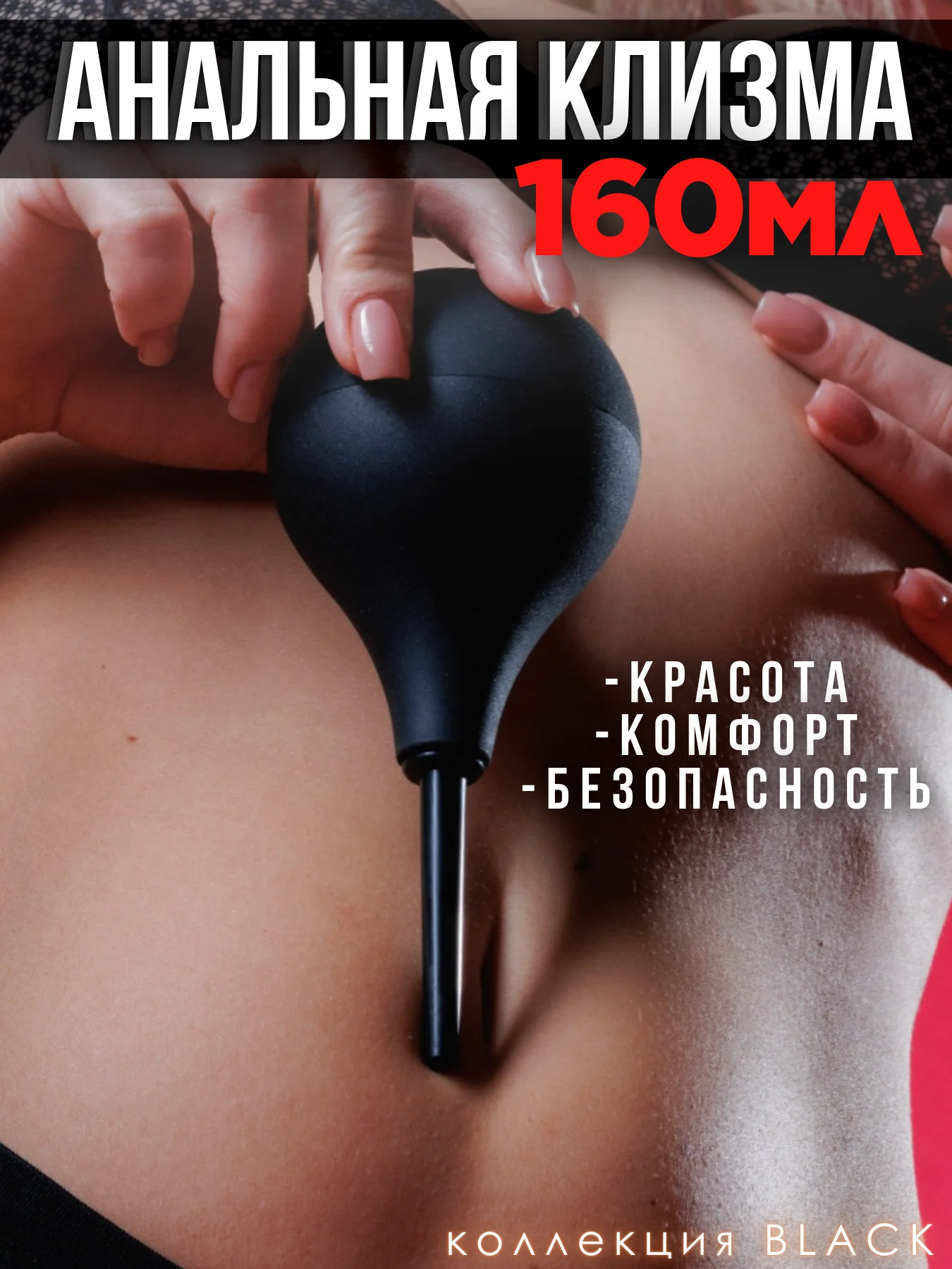 Угольный клизма / ГРУША / АНАЛЬНАЯ /  ЛЕКАРСТВЕННАЯ ИНТИМНАЯ ГИГИЕНА ВАГИНАЛЬНАЯ МИКРОКЛИЗМА КЛИЗМА