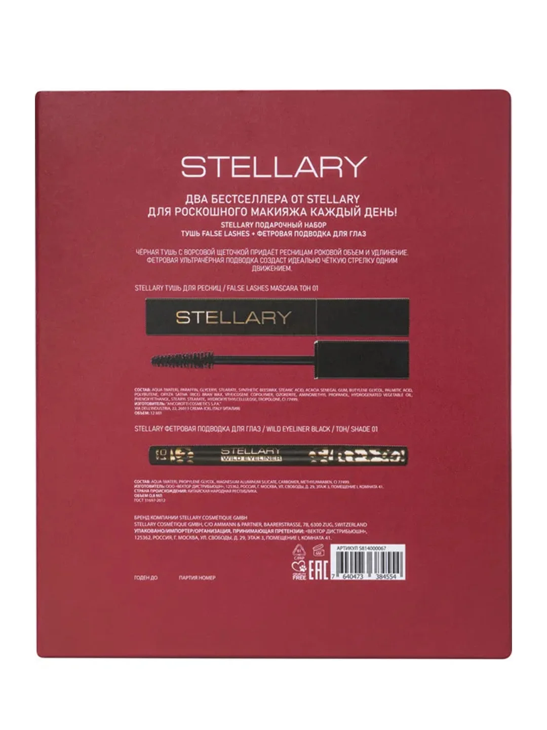 Stellary Подарочный набор Тушь False lashes Фетровая подводка для глаз