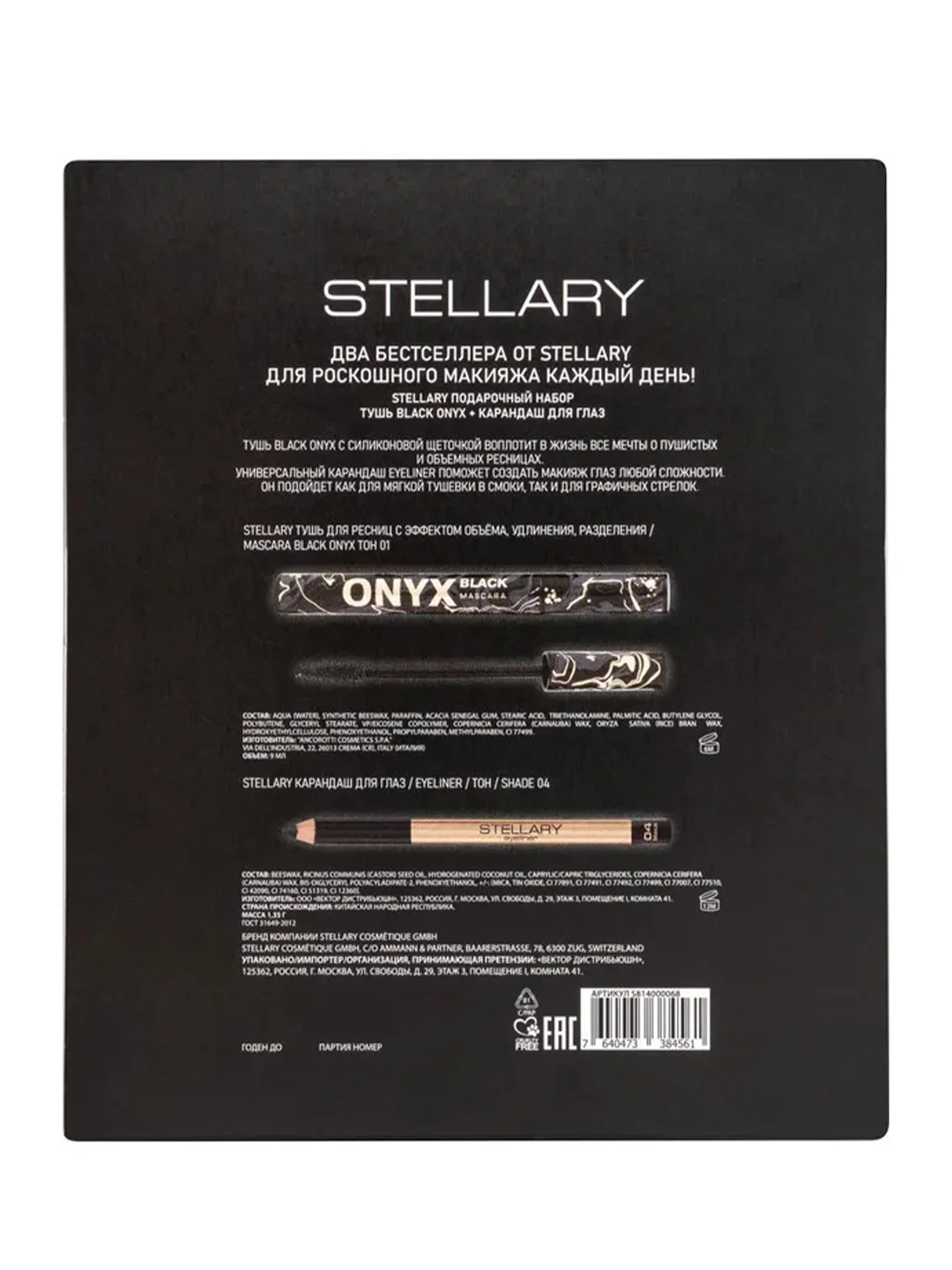 Stellary Подарочный набор Тушь Black onyx Карандаш для глаз