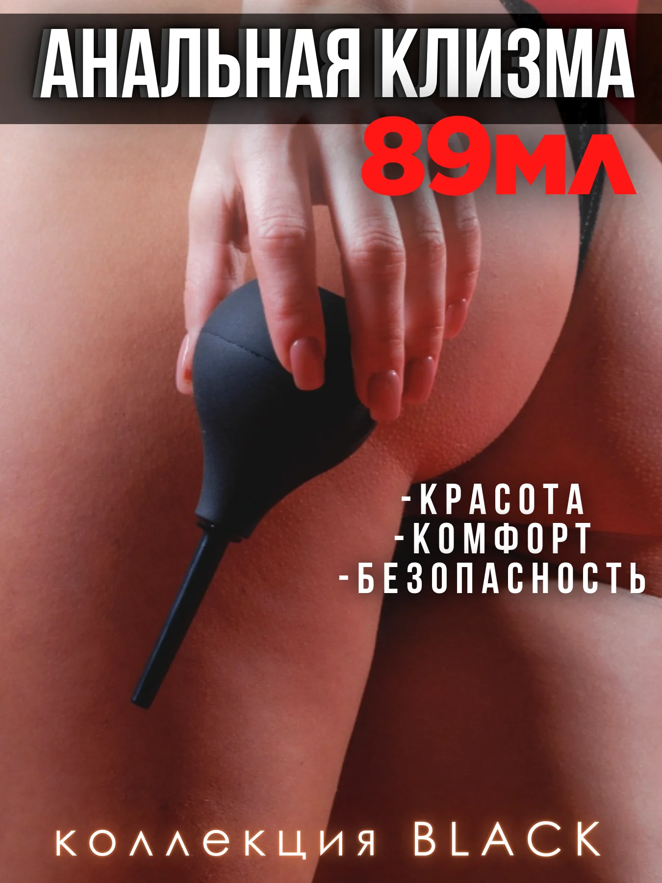Тёмно-серый клизма / ГРУША / АНАЛЬНАЯ /  ЛЕКАРСТВЕННАЯ ИНТИМНАЯ ГИГИЕНА ВАГИНАЛЬНАЯ МИКРОКЛИЗМА КЛИЗМА