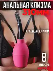 КЛИЗМА / ГРУША / АНАЛЬНАЯ /  ЛЕКАРСТВЕННАЯ ИНТИМНАЯ ГИГИЕНА ВАГИНАЛЬНАЯ МИКРОКЛИЗМА КЛИЗМА
