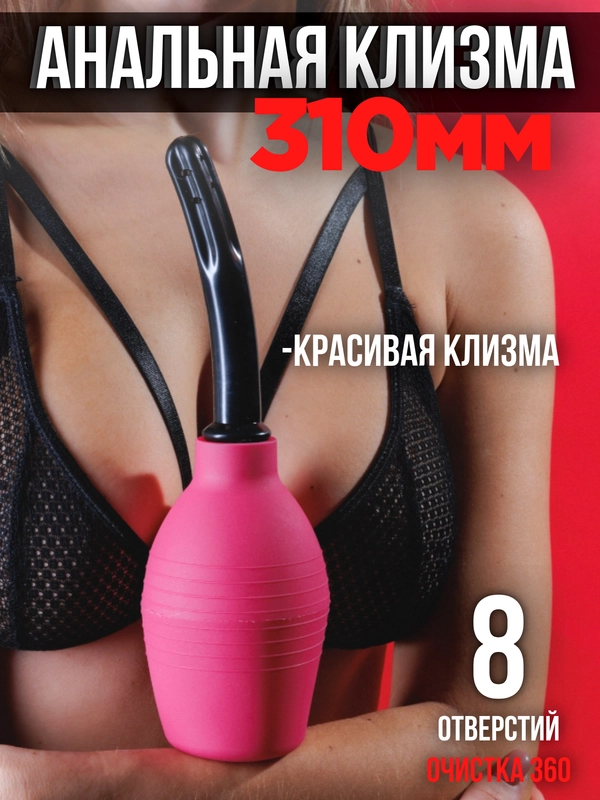 КЛИЗМА / ГРУША / АНАЛЬНАЯ /  ЛЕКАРСТВЕННАЯ ИНТИМНАЯ ГИГИЕНА ВАГИНАЛЬНАЯ МИКРОКЛИЗМА КЛИЗМА