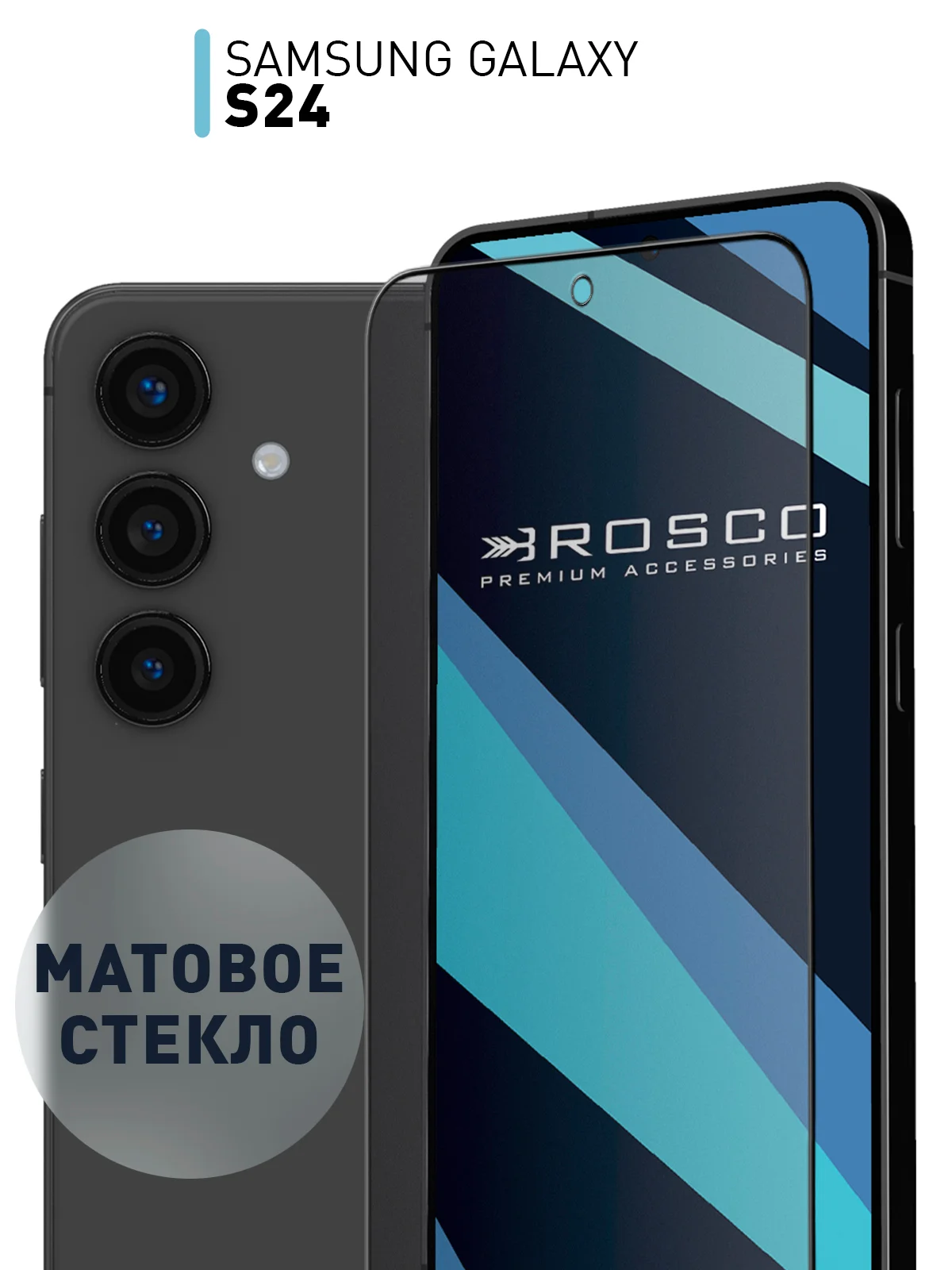 Белый стекло для Samsung Galaxy A55, A35, A15, S24 Ultra Plus, M15, F15 защитное, матовое, антишпион