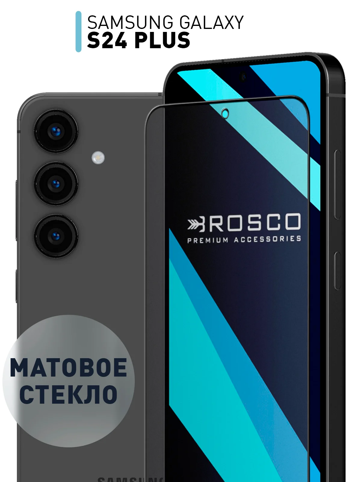 Белый стекло для Samsung Galaxy A55, A35, A15, S24 Ultra Plus, M15, F15 защитное, матовое, антишпион