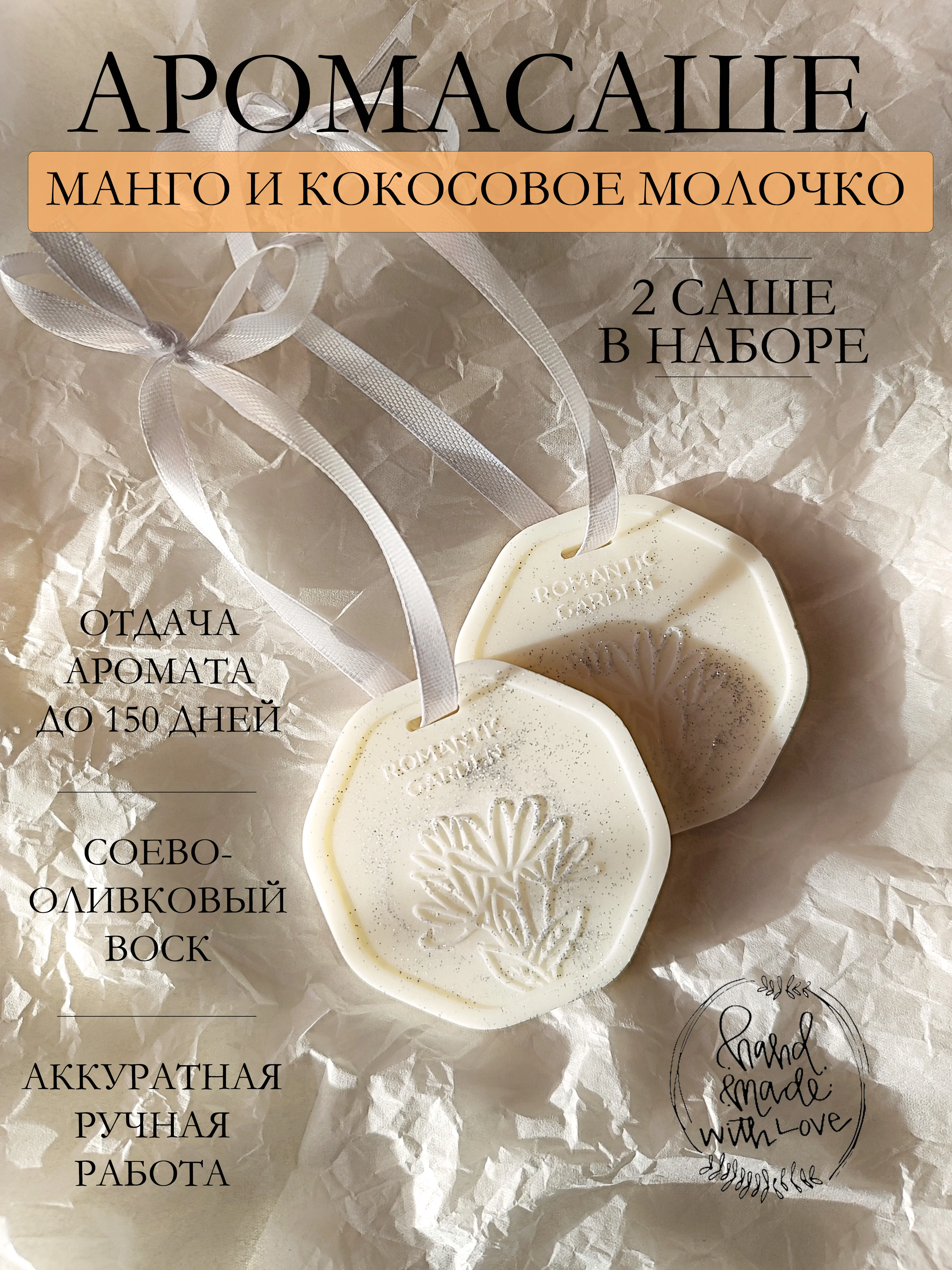 Светло-оранжевый подарочный набор Аромасаше / Саше для белья / Саше для шкафа / Wax melts для аромалампы