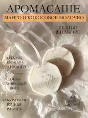 Светло-оранжевый подарочный набор Аромасаше / Саше для белья / Саше для шкафа / Wax melts для аромалампы