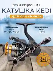Катушка рыболовная для рыбалки, спиннинга, фидера, безынерционная KEDI 2000-7000