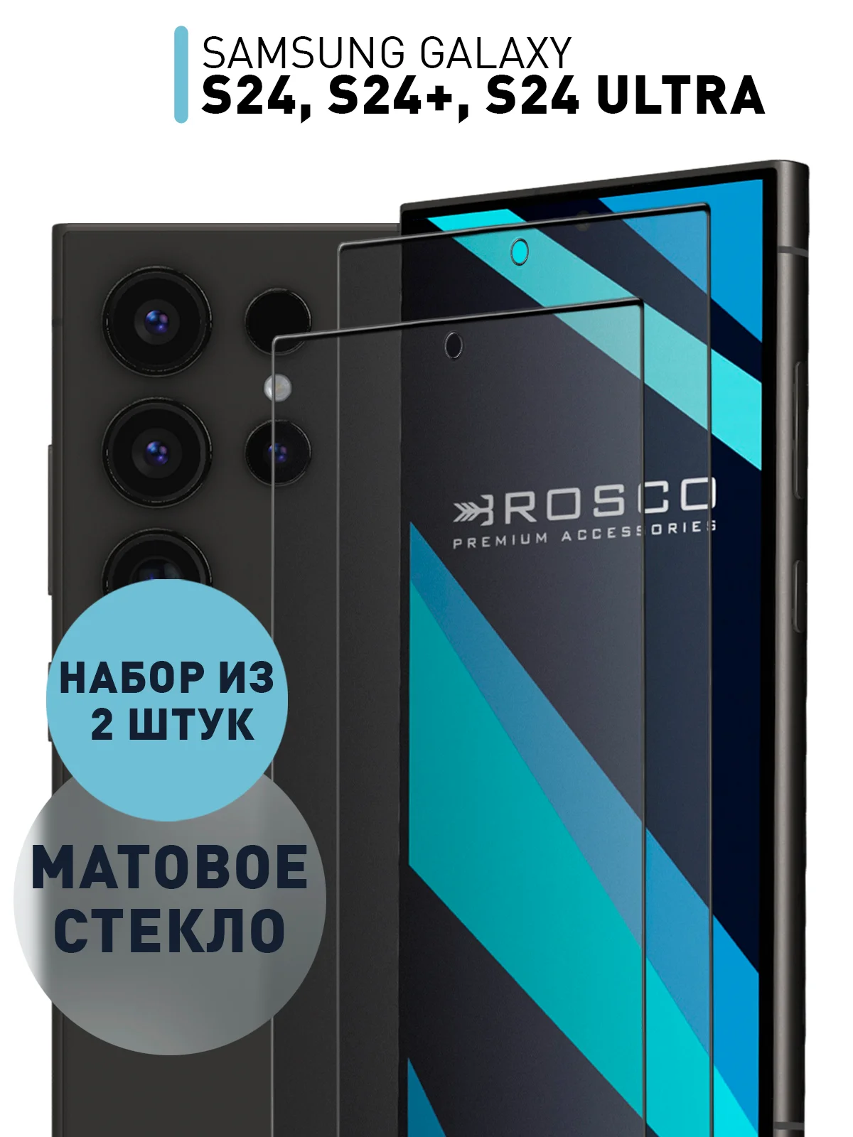 Белый стекло для Samsung Galaxy A55, A35, A15, S24 Ultra Plus, M15, F15 защитное, матовое, антишпион