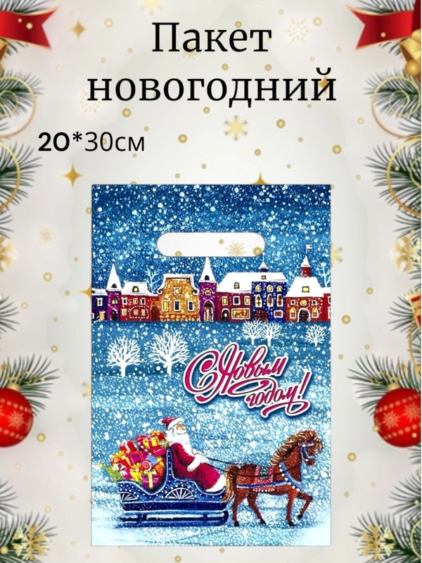 Пакет новогодний подарочный, полиэтиленовый с вырубной ручкой, 20 х 30 см, 10 шт