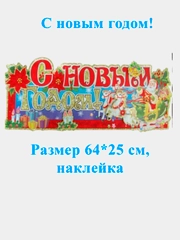 Наклейка интерьерная С Новым годом размеры 64*25см