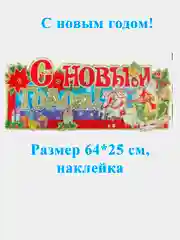 Наклейка интерьерная С Новым годом размеры 64*25см