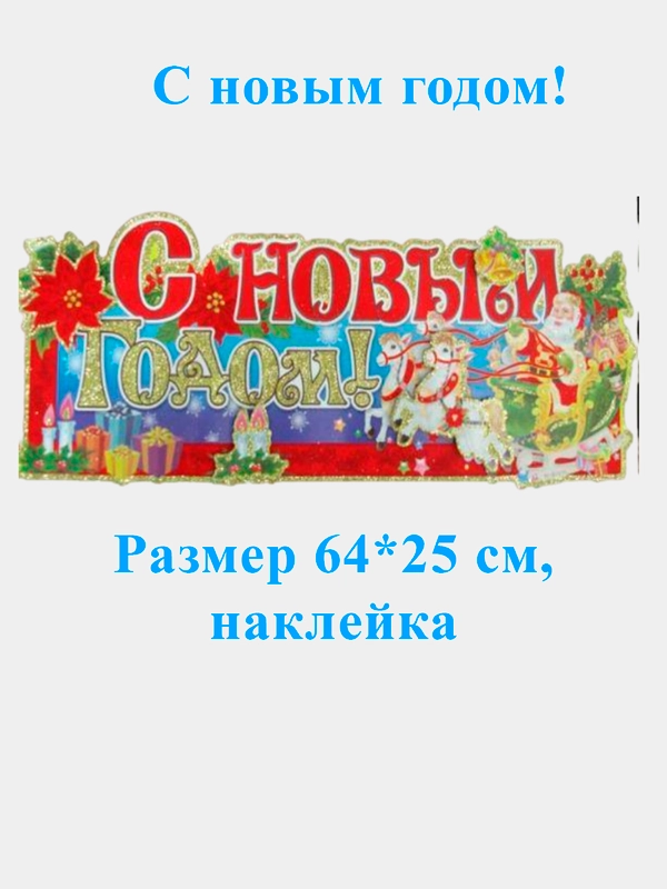 Наклейка интерьерная С Новым годом размеры 64*25см