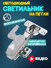 Светодиодная подсветка для шкафа на петли / LED светильник для мебели / для кухни