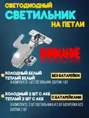 Светодиодная подсветка для шкафа на петли / LED светильник для мебели / для кухни