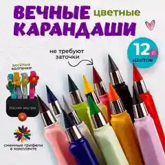 Вечные цветные карандаши набор, 12 шт, сменные грифили