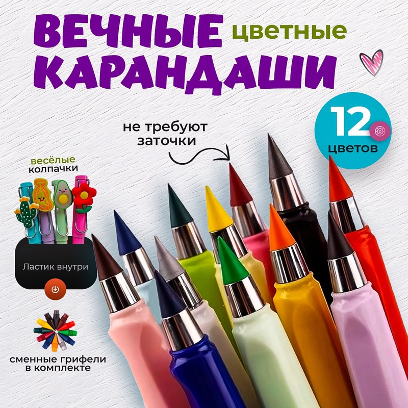 Вечные цветные карандаши набор, 12 шт, сменные грифили