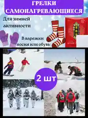 Грелка самонагревающаяся, пластырь согревающий для суставов, 2 шт