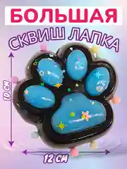 Синий большая сквиш жмялка/ Гигантская лапка антистресс / Новогодняя лапка