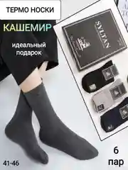 Термоноски Syltan кашемир, подарочный набор 6 пар, теплые, зимние шерстяные мужские носки