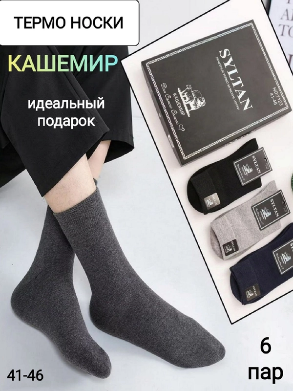 Термоноски Syltan кашемир, подарочный набор 6 пар, теплые, зимние шерстяные мужские носки